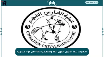 الإمارات تنفذ الإنزال الجوي الـ65 وتدعم غزة بـ500 طن مواد غذائية